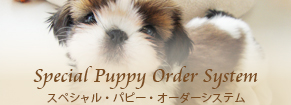 Special Puppy Order System スペシャル・パピー・オーダーシステム